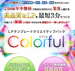 LPテンプレートクリエイティブパック Colorful(カラフル)