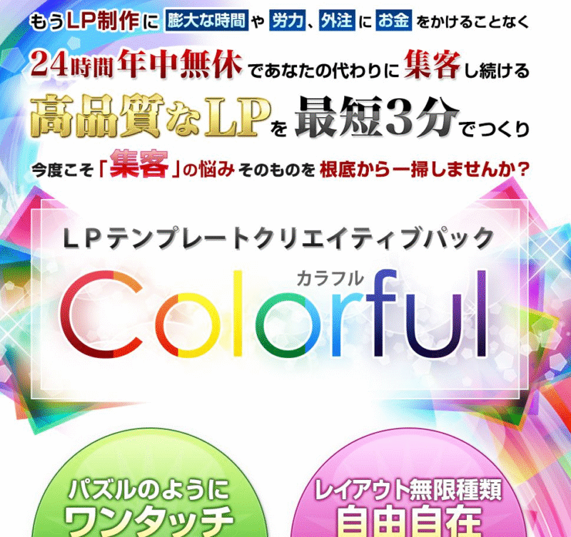 LPテンプレートクリエイティブパック Colorful(カラフル)