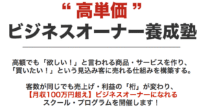 ビジネスオーナー養成講座