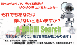 【商品選定補助ツール】A-HACHI Search