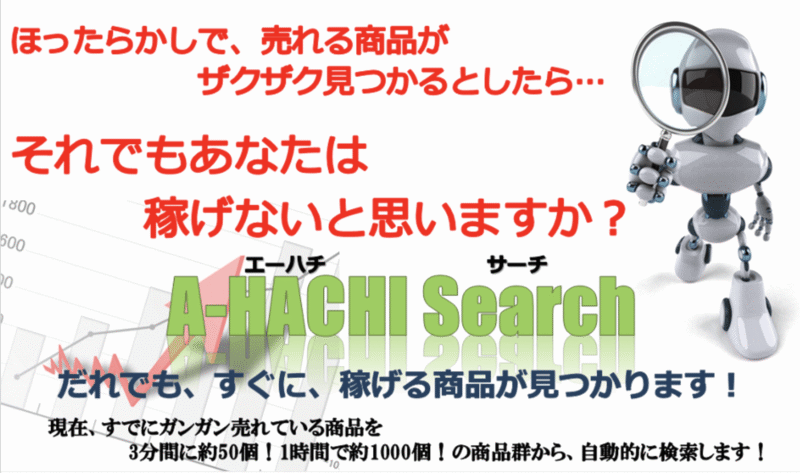 【商品選定補助ツール】A-HACHI Search