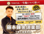 1億円チャレンジプロジェクト2017「藤本錬金倶楽部」 藤本京