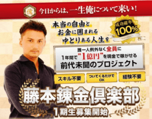 1億円チャレンジプロジェクト2017「藤本錬金倶楽部」 藤本京
