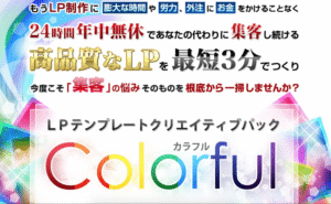 LP制作ノウハウセミナー　江藤誠哉 動画URL、特典