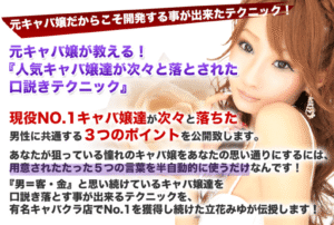 元キャバ嬢が教える！『人気キャバ嬢達が次々と落とされた口説きテクニック』 立花みゆ