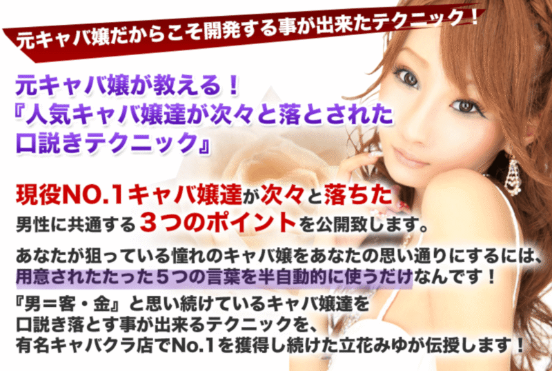元キャバ嬢が教える！『人気キャバ嬢達が次々と落とされた口説きテクニック』 立花みゆ