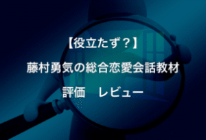 藤村勇気の総合恋愛会話教材 定価：¥29,800