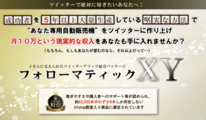 フォローマティックXYの[アフィリエイター特典]