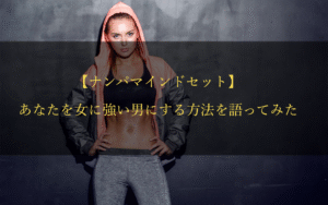 絶対に成功するナンパマインド