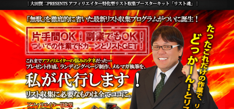 アフィリエイター特化型リスト収集ブースターキット｢リスト魂｣