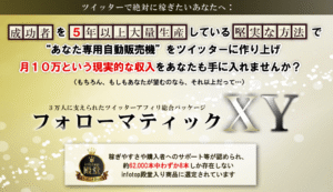 フォローマティックXY – アフィリエイター特典 名も無きアフィリエイター