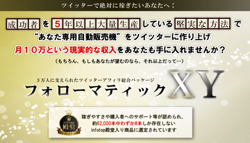 フォローマティックXY – アフィリエイター特典 名も無きアフィリエイター