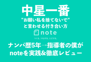中星一番という生き方 “お願い私を捨てないで”と言わせる付き合い方 中星一番 サイト保存