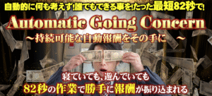 Automatic Going Concern　〜持続可能な自動報酬をその手に〜