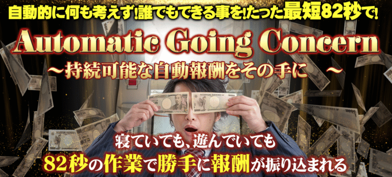Automatic Going Concern　〜持続可能な自動報酬をその手に〜