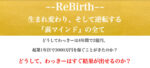 ReBirth 生まれ変わり、そして逆転する『裏マインドの全て』　わっきー