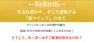 ReBirth 生まれ変わり、そして逆転する『裏マインドの全て』　わっきー