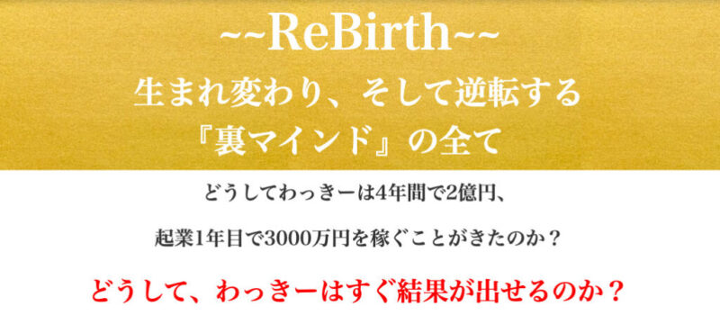 ReBirth 生まれ変わり、そして逆転する『裏マインドの全て』　わっきー