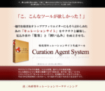 特化型キュレーションサイト作成ツール – キュレーションエージェントシステム