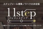 11step 丹羽智則（ともさん）