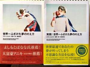 世界一ふざけた夢の叶え方