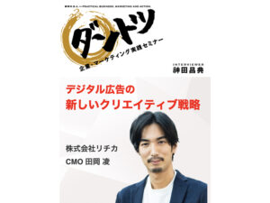 神田昌典対談 「社長がゼロからダントツ営業部隊をつくる方法」（音声）