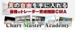 チャートマスターアカデミー 根崎優樹