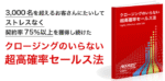“ クロージング” のいらない 超高確率営業法！！