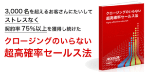 “ クロージング” のいらない 超高確率営業法！！