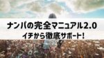 史上最強のナンパスポット 実践&攻略マニュアル 前田夏衣