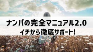 史上最強のナンパスポット 実践&攻略マニュアル 前田夏衣