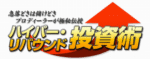 ハイパーリバウンド投資術 定価：¥16,800