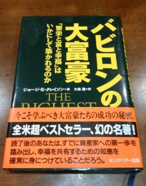 ジョージ・S・クレイソン 「バビロンの大富豪」 （音声） 定価：¥2,940