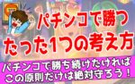 【パチンコ】データから打つ台を決める！どの台でも勝率80%！ ※2点＝1 どっかの社長