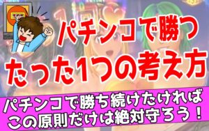 【パチンコ】データから打つ台を決める！どの台でも勝率80%！ ※2点＝1 どっかの社長