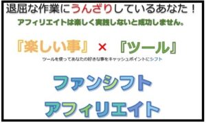 ファンシフトアフィリエイト