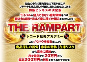 THE RAMPART レコード転売アカデミー