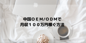 【一商品月収10万以上】稼ぐODM・OEM販売　結城