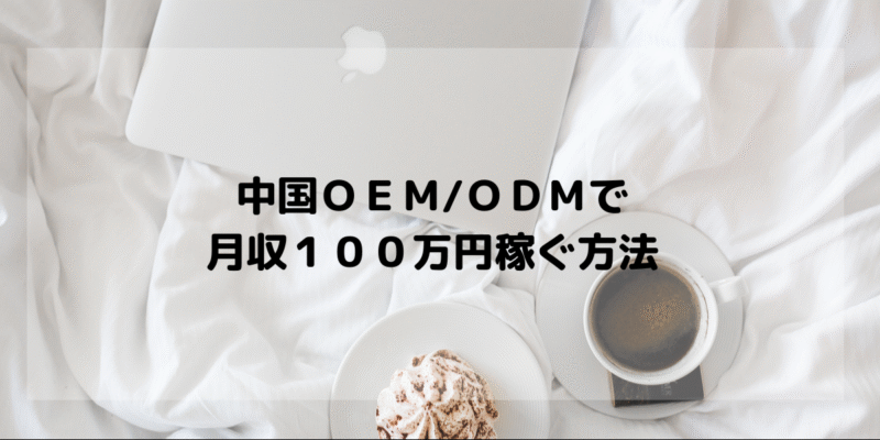 【一商品月収10万以上】稼ぐODM・OEM販売　結城