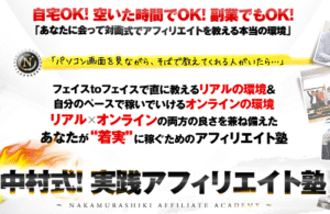 中村式！実践アフィリエイト塾 中村貞文