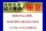 保険営業紹介獲得の極意　大倉誠