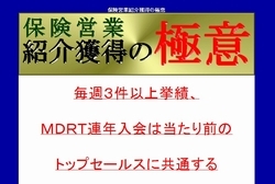 保険営業紹介獲得の極意　大倉誠