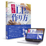 売れるLPの作り方 横山直宏