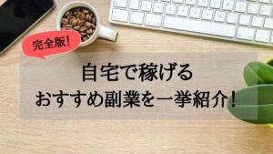 主婦でも出来た！明るい未来を創る副業教えます　もか