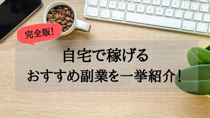主婦でも出来た！明るい未来を創る副業教えます　もか