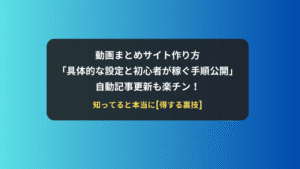 動画まとめサイトの作り方 Road Max