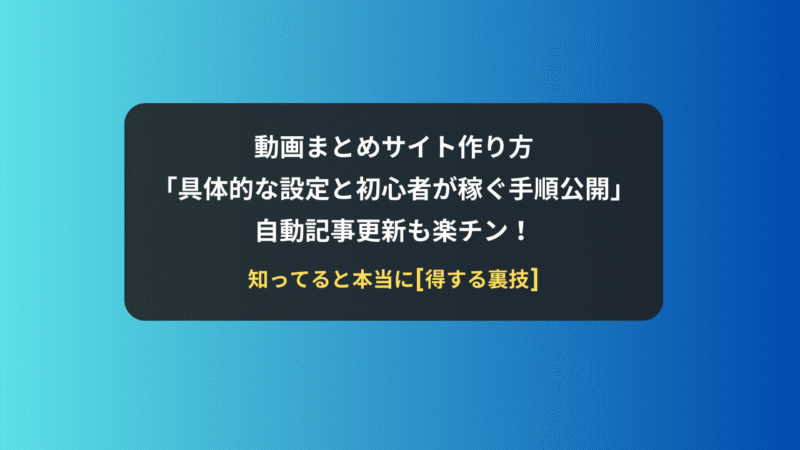 動画まとめサイトの作り方 Road Max