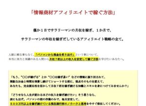 情報商材アフィリエイトで稼ぐ方法 斉藤やす