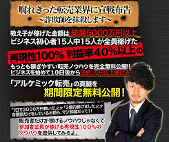 アルケミック転売スクール