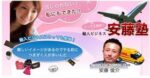 ライバル不在の市場で売りまくる！輸入ビジネス【安藤塾】 安藤俊介